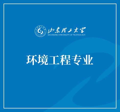 环境工程专业