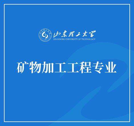 矿物加工工程专业